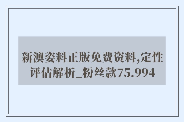 新澳姿料正版免费资料,定性评估解析_粉丝款75.994