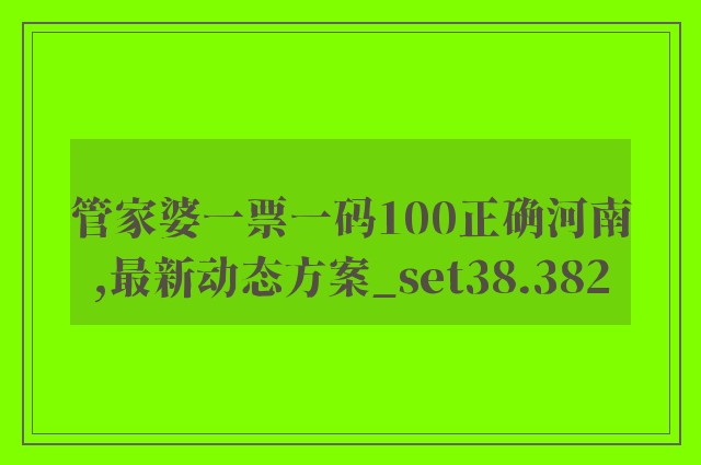 管家婆一票一码100正确河南,最新动态方案_set38.382