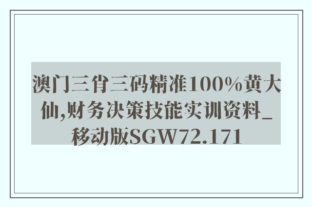 澳门三肖三码精准100%黄大仙,财务决策技能实训资料_移动版SGW72.171