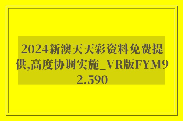 2024新澳天天彩资料免费提供,高度协调实施_VR版FYM92.590