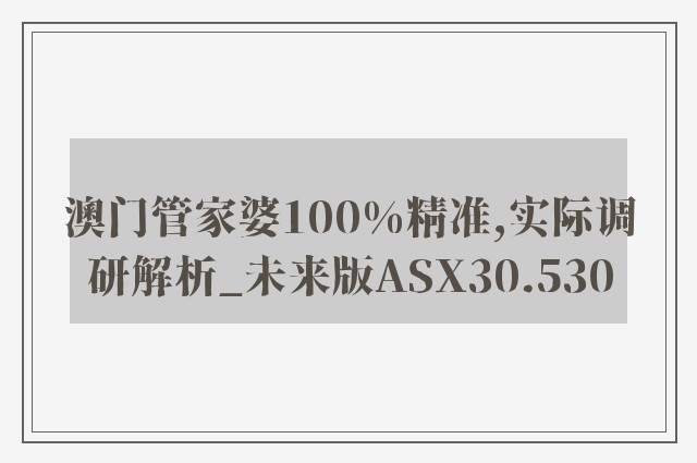 澳门管家婆100%精准,实际调研解析_未来版ASX30.530