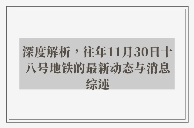 深度解析，往年11月30日十八号地铁的最新动态与消息综述