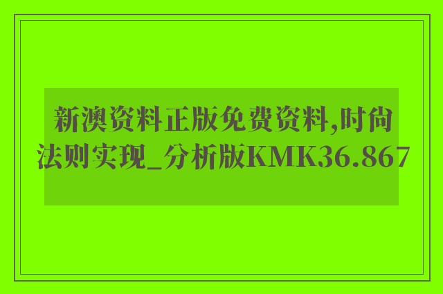 新澳资料正版免费资料,时尚法则实现_分析版KMK36.867