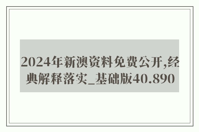 2024年新澳资料免费公开,经典解释落实_基础版40.890