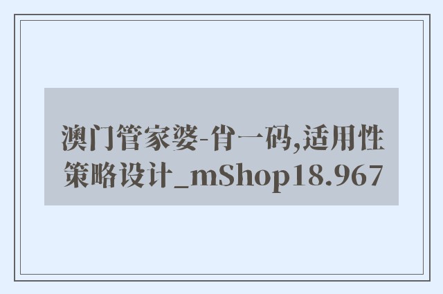 澳门管家婆-肖一码,适用性策略设计_mShop18.967